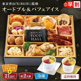 おせち 早割 おせち料理 2027 年末年始 お節 予約 送料無料 東京青山「KIHACHI」監修 KIHACHI FOOD HALL オードブル＆パフェアイス 「W41-2C」 一段重 21品目 パフェアイス 約2人前 盛り付け済み お取り寄せ 洋風おせち 数量限定 冷凍 osechi