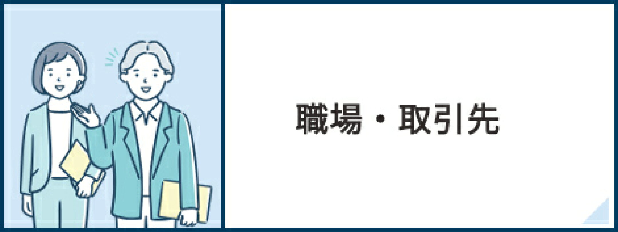職場・取引先向けギフト