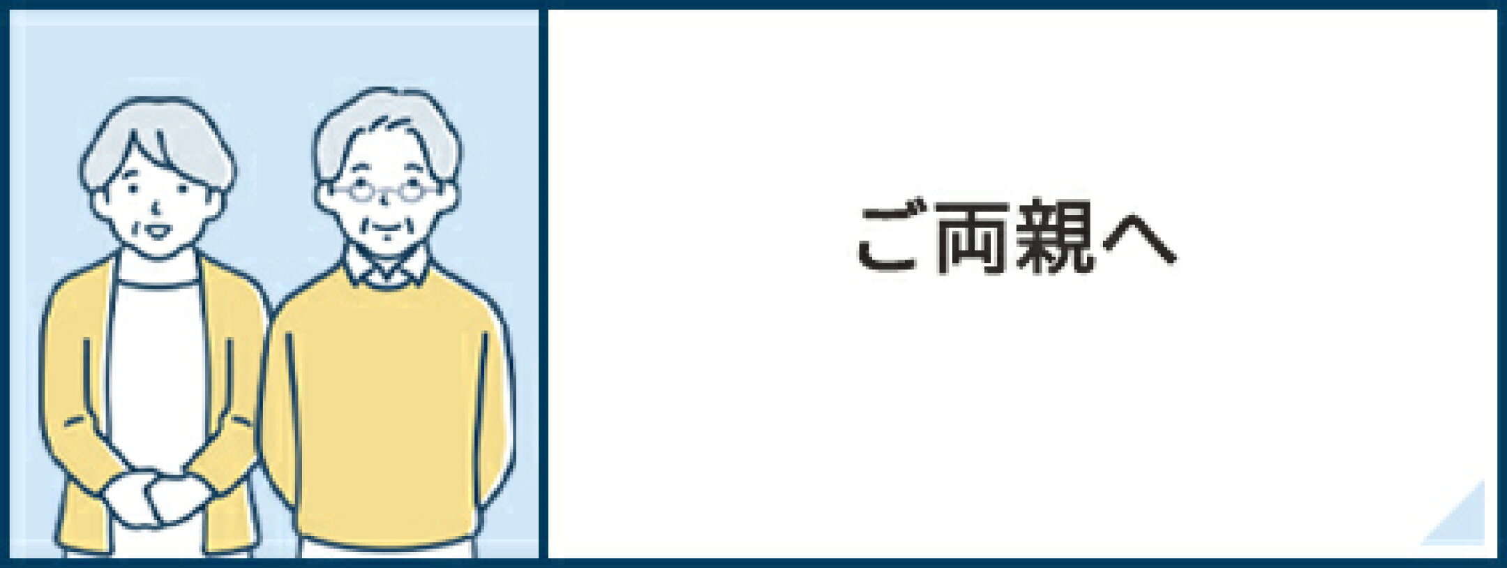 ご両親へ贈るギフト