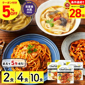 【マラソン中最大ポイント28倍】 非常食 保存食 防災 食品 パスタ 長期保存食 最長 5年保存 災害食大賞受賞！【シェフズストック - Chef's Stock】2食 4食 10食セット 防災食 美味しい パスタ キャンプ アウトドア 長期保存　賞味期限：2030年12月1日以降