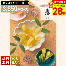 【お買い物マラソン最大28倍】 送料無料 カタログギフト 奏 風花コース「KNA」｜贈り物 おくりもの お返し お礼 御礼 お祝い 御祝い 御祝 内祝 内祝い 結婚 御結婚 結婚内祝 出産 御出産 出産内祝 入学 御入学 入学祝 入学内祝養