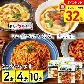 【マラソン最大32倍】 保存食 非常食 防災 【2023災害食大賞受賞】【シェフズストック - Chef's Stock】2食 4食 10食セット（ボロネーゼ ナポリタン ほうとう カレーうどん）「CST-2/CSMS-4/CSMS-10」長期保存 最長5年 アウトドア バーベキュー 防災の日 美味しい