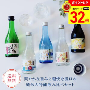 【マラソン最大32倍】 日本酒 送料無料 ギフト プレゼント お酒 送料無料 純米大吟醸飲み比べ 300ml 5本セット「W43-16」|日本酒 純米大吟醸酒 アルコール 銀盤 富士高砂 千代菊 加賀の井 老田