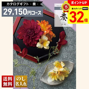 【マラソン最大32倍】 送料無料 カタログギフト 奏 大地コース「KNK」|贈り物 おくりもの お返し お礼 御礼 お祝い 御祝い 御祝 内祝 内祝い 結婚 御結婚 結婚内祝 出産 御出産 出産内祝 入学