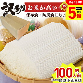 【ポイント最大5倍】 ★訳あり大特価★＜無選別・不揃いの為＞ 送料無料 島原手延素麺 無選別 9kg（3kg×3袋）「MSB-60」｜島原素麺 素麺 そうめん ソウメン ワケアリ 不揃い 自家需要 自分用 お得 大容量 保存食 非常食 約100人前 お米不足に素麺を！