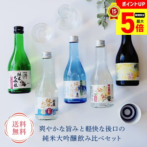 【最大ポイント5倍】 日本酒 送料無料 ギフト プレゼント お酒 送料無料 純米大吟醸飲み比べ 300ml 5本セット「W43-16」|日本酒 純米大吟醸酒 アルコール 銀盤 富士高砂 千代菊 加賀の井 老田