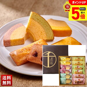 【最大ポイント5倍】 「銀座千疋屋」銀座フルーツガトー フルーツクーヘン フィナンシェ スイーツ 詰合せ セット 贈り物 送料無料 ギフト プレゼント 「PGS-173」