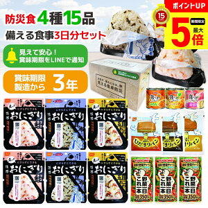 【最大ポイント5倍】 保存食 非常食 防災 ギフト 備える食事セット 3日分 「YU-C」 送料無料 非常食セット 賞味期限をLINEで通知