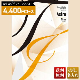 送料無料 カタログギフト アストル タイタンコース「ATB」｜贈り物 おくりもの お返し お礼 御礼 お祝い 御祝い 御祝 内祝 内祝い 結婚 御結婚 結婚内祝 出産 御出産 出産内祝 入学 御入学 入学祝 入学内祝 新築内祝 快気祝 ご挨拶 御挨拶 寿 志 偲び草 御供養