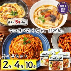 【最大ポイント5倍DAY】【※賞味期限：2030年5月1日前後】 保存食 非常食 防災 【2023災害食大賞受賞】【シェフズストック - Chef's Stock】2食 4食 10食セット（ボロネーゼ ナポリタン ほうとう カレーうどん）「CST-2/CSMS-4/CSMS-10」長期保存 最長5年 アウトドア