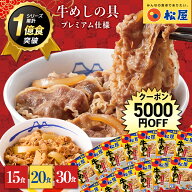【5,000円OFFクーポン付き】松屋 プレミアム仕様 牛めしの具 選べる容量 10〜30個セット 「10PG/20PG/30P…