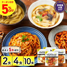 非常食 保存食 防災 食品 パスタ 長期保存食 最長 5年保存 災害食大賞受賞！【シェフズストック - Chef's Stock】2食 4食 10食セット 防災食 美味しい パスタ キャンプ アウトドア 長期保存