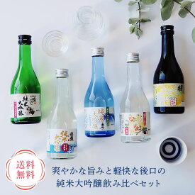 日本酒 送料無料 ギフト プレゼント お酒 送料無料 純米大吟醸飲み比べ 300ml 5本セット「W43-16」｜日本酒 純米大吟醸酒 アルコール 銀盤 富士高砂 千代菊 加賀の井 老田 御祝 祝い 自家需要 詰め合わせ セット 贈り物 飲み比べ
