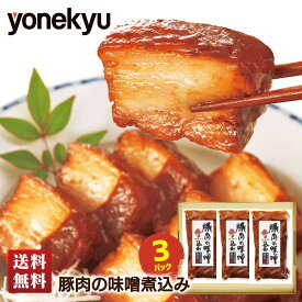 送料無料 ギフト 豚肉の味噌煮込み 210g×3p「NH-10」｜ 米久 3本 セット 3パック 角煮 肉 お肉 バラ肉 豚バラ 豚ばら 赤だし味噌 味噌 煮込み 真空調理 贈り物 グルメ お祝い 食べ物 グルメ 惣菜 おかず おつまみ