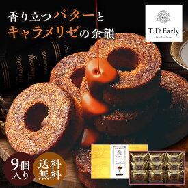 ギフト プレゼント 送料無料 T.D.Early キャラメリゼバウム 9個入 「TCB-9」個包装 スイーツ ブランドスイーツ ドウシシャ 洋菓子 バウムクーヘン カラメルソース お菓子 詰め合わせ