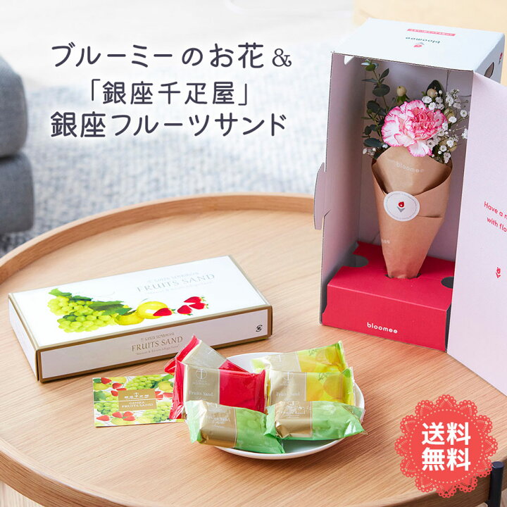 楽天市場 人気 ギフト プレゼント 送料無料 ブルーミーのお花 銀座千疋屋 銀座フルーツサンド Bl Gsf 花 季節のお花 お花 ブルーミー Bloomee 焼き菓子 スイーツ 千疋屋 老舗 フルーツ おしゃれ かわいい 母 母親 贈り物 ギフト 女性 男性 プレゼント 可愛い