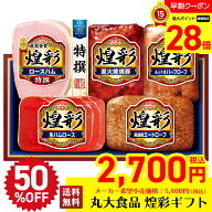 【マラソン最大28倍】 【半額】 特価販売 送料無料 割引 丸大食品　煌彩ギフト 「DO-MA」 ハム ブランド…