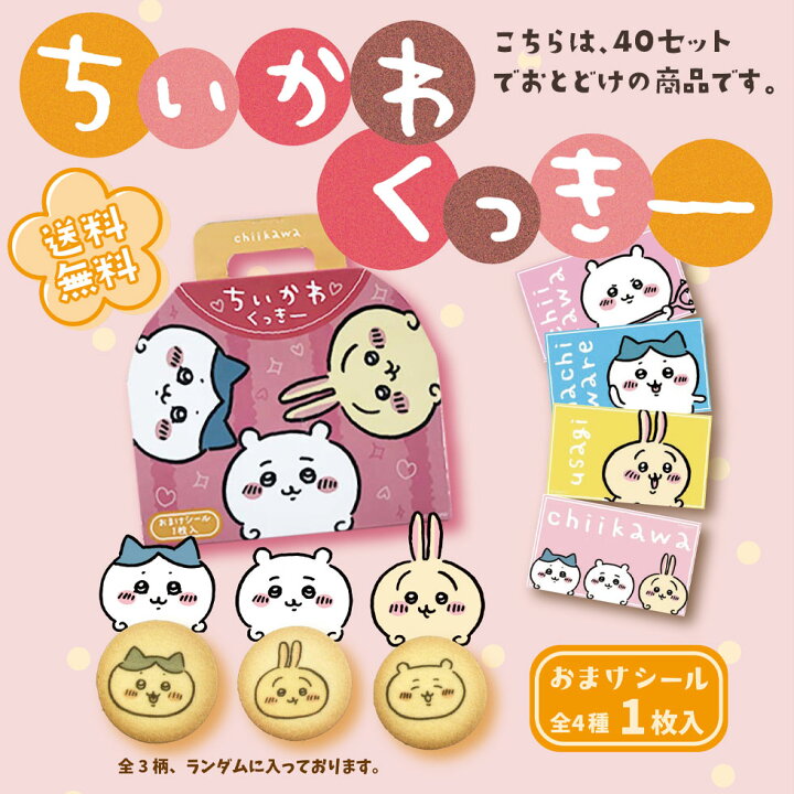 楽天市場 送料無料 ちいかわ プリントクッキー おまけシール付き まとめ買い 40箱入り 1個あたり702円 Chii Cooki 人気 洋菓子 スイーツ お菓子 かわいい クッキー 大量 詰め合わせ セット ギフト Noel Deco 楽天市場 送料無料 ちいかわ プリントクッキー おまけシール付き まとめ買い 40箱入り 1個あたり702円 Chii Cooki 人気 洋菓子 スイーツ お菓子 かわいい クッキー 大量 詰め合わせ セット ギフト Noel Deco