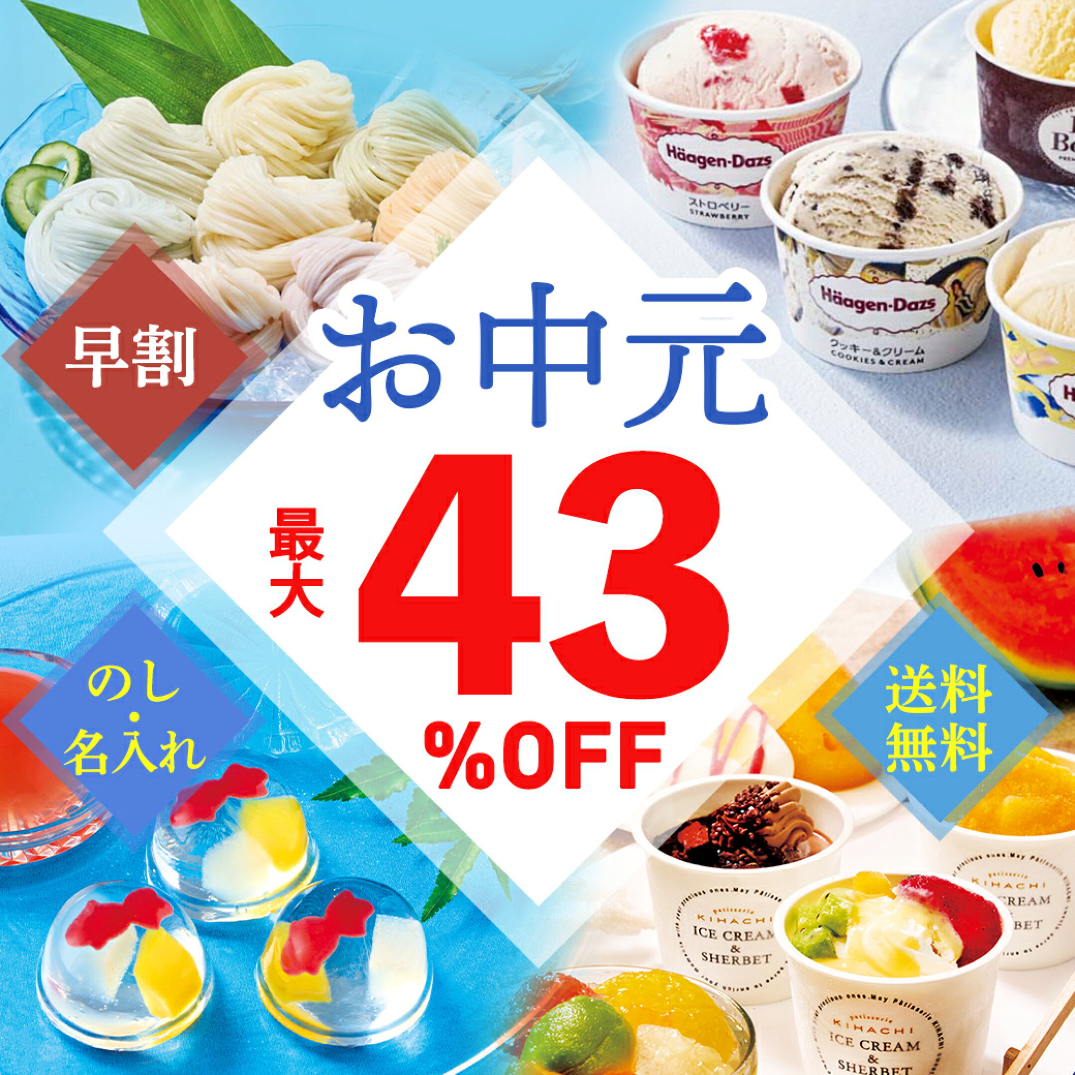早割中！お中元・夏ギフト
