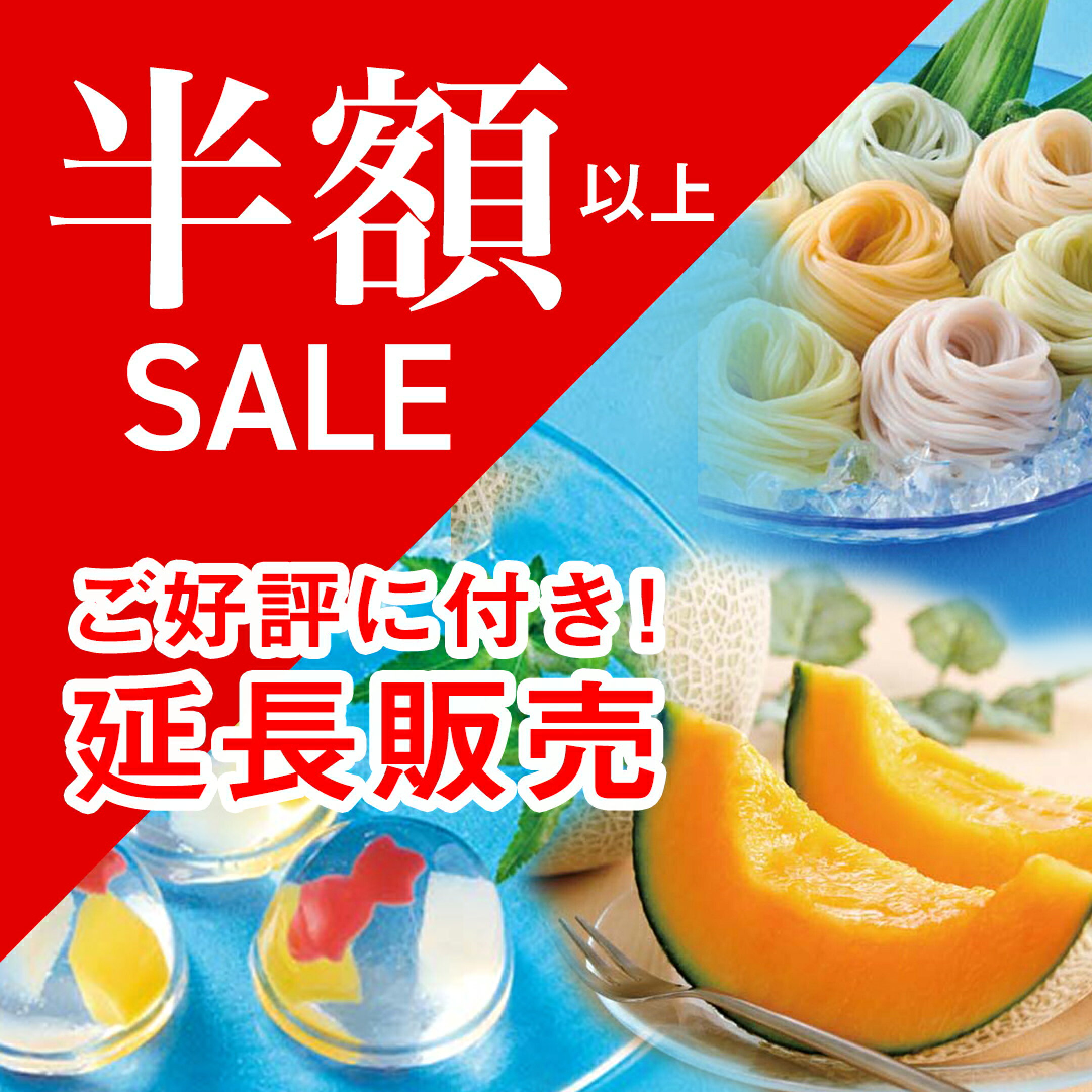 最大半額！ご好評に付き延長販売中！