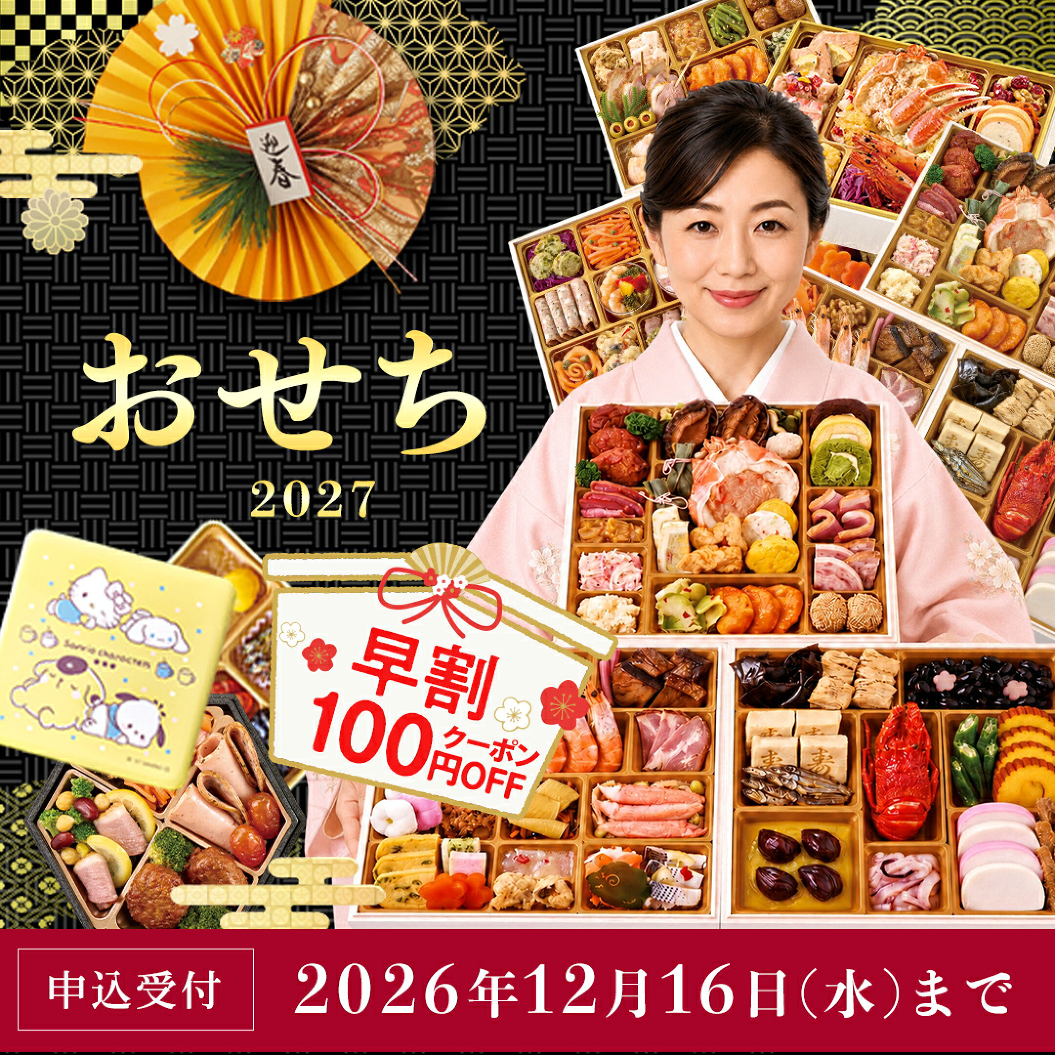 早割中！おせち2027