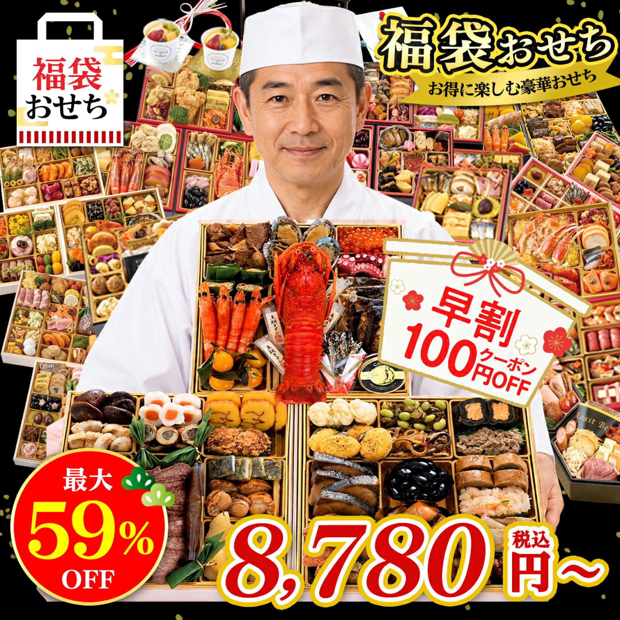 早割中！福袋おせち