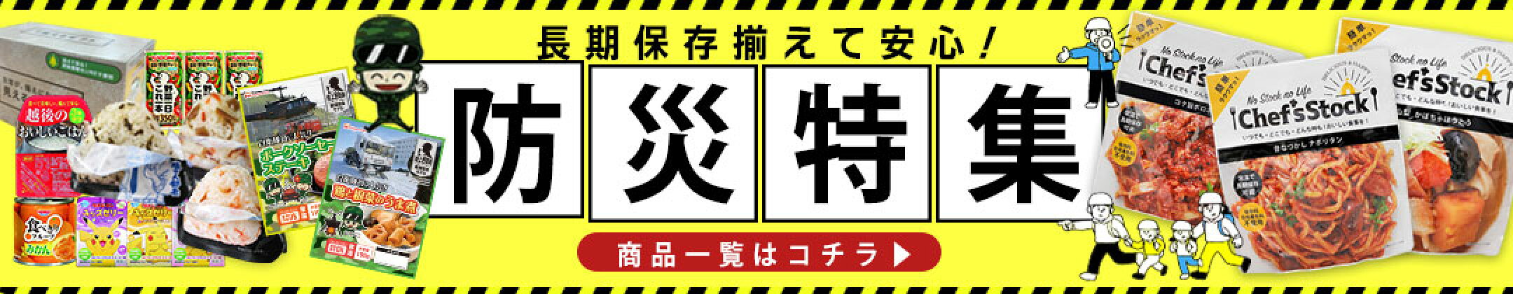 おいしい！非常食★5年保存