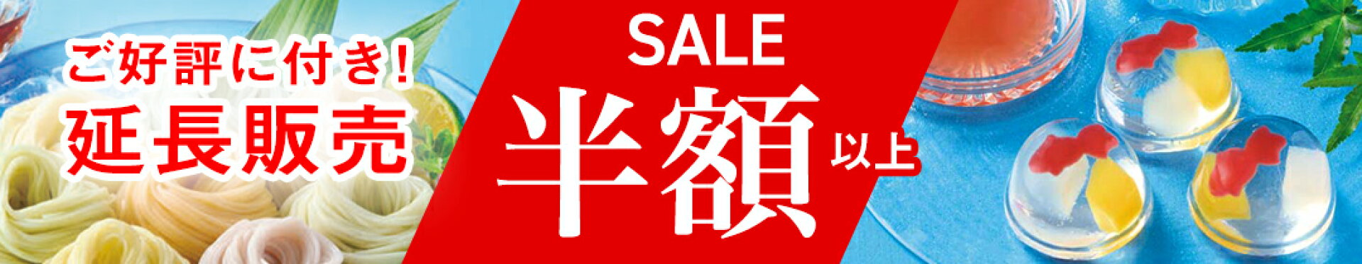 最大半額！ご好評に付き延長販売