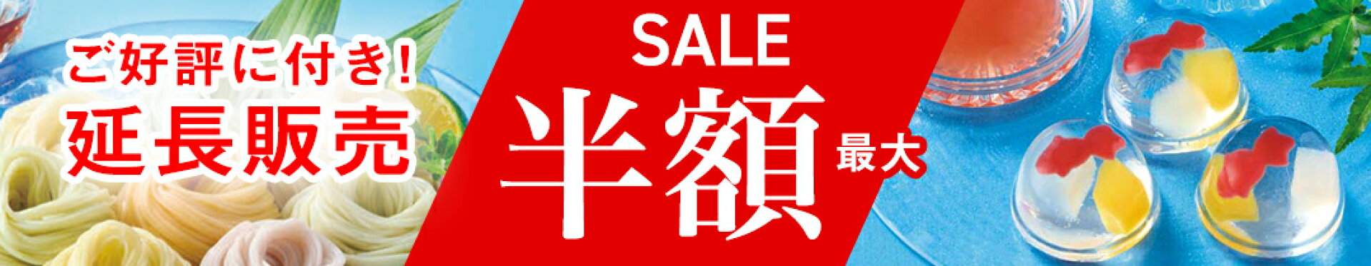 最大半額！ご好評に付き延長販売