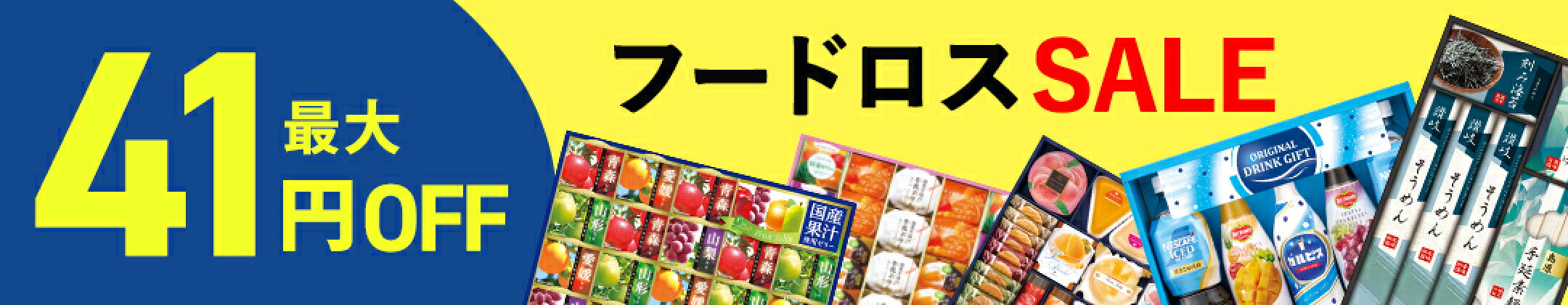 最大41％OFF！フードロスSALE