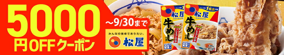 5000円OFFクーポン付き！松屋牛めし