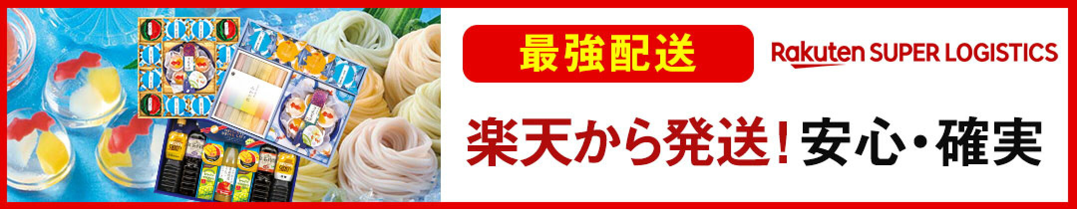 最強配送！楽天倉庫から発送