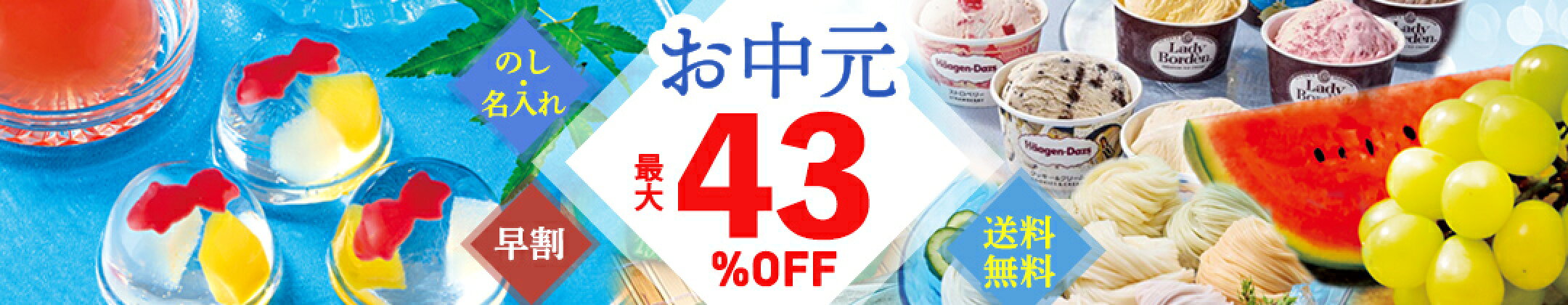 早割中！お中元・夏ギフト