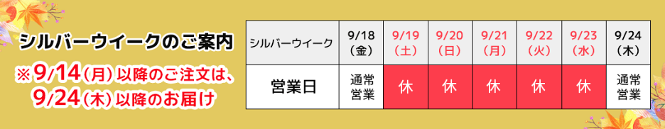 シルバーウイークのご案内