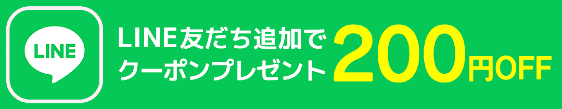 LINE お友だち追加クーポン