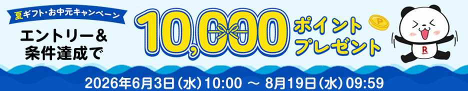 10000ポイントプレゼント