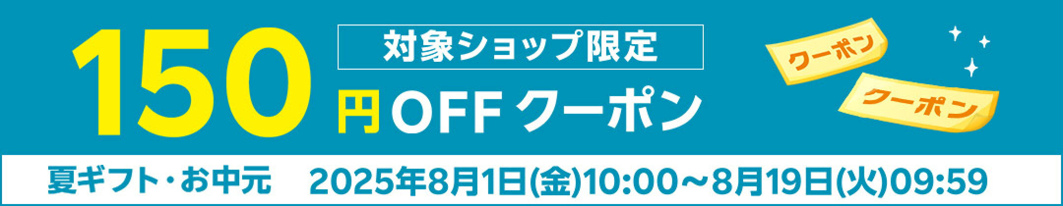 150円OFFクーポン