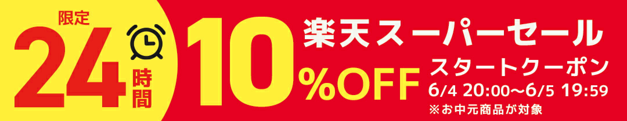 SSスタートクーポン10％OFF！お中元商品限定