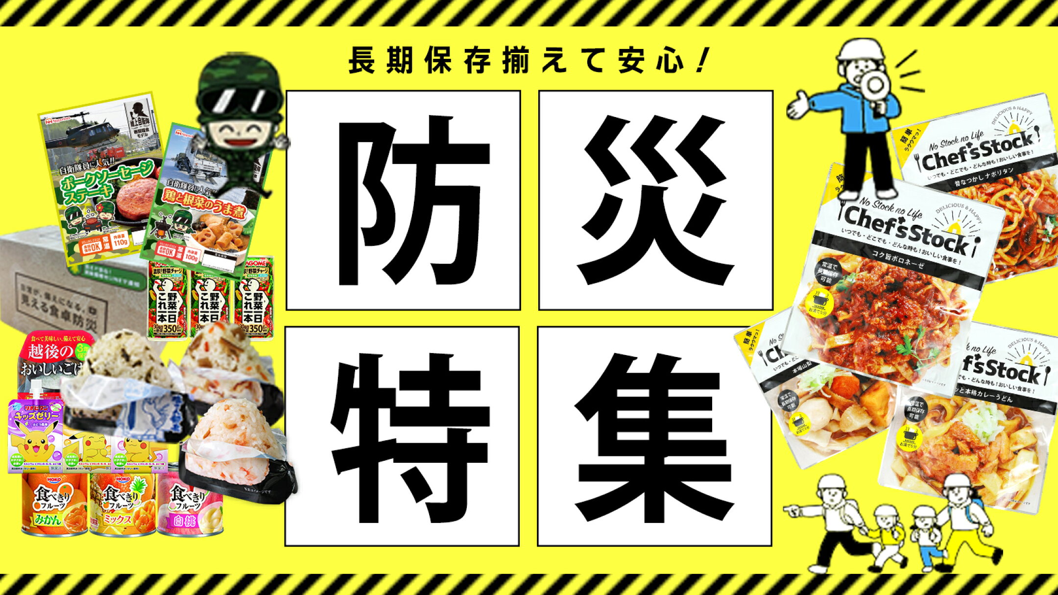 非常食・防災食特集