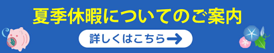 夏休みの知らせ