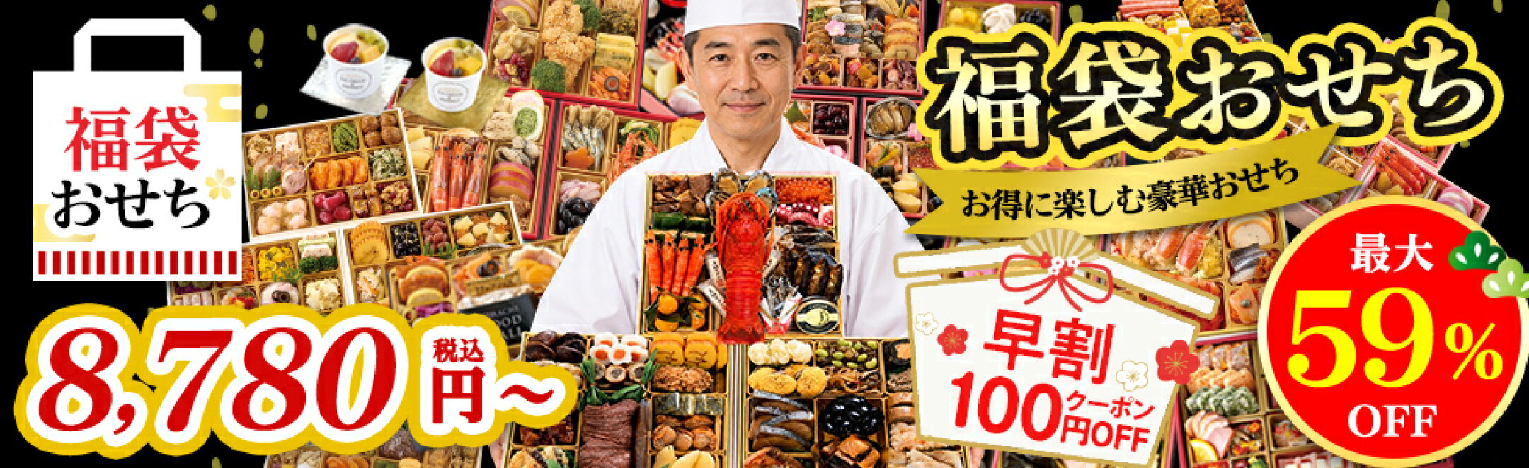 早割中！福袋おせち