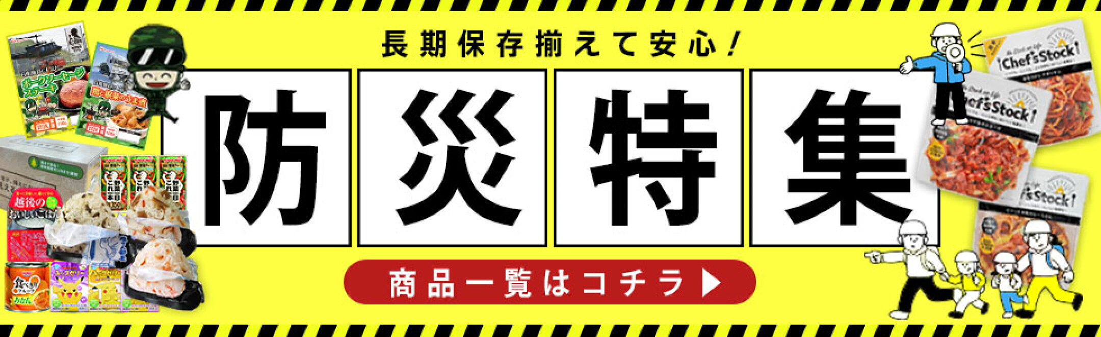 防災特集