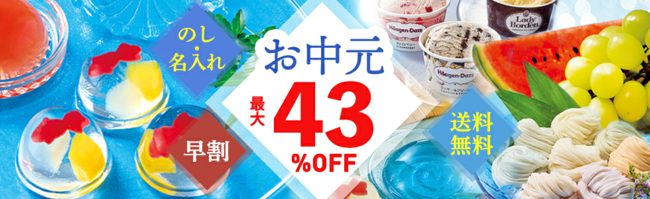 早割中！お中元・夏ギフト