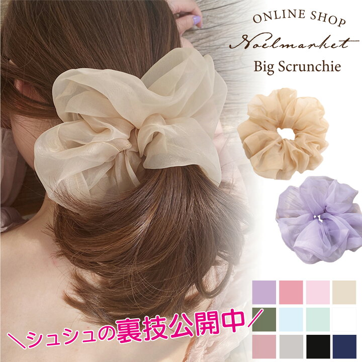 楽天市場 シュシュ 大人 ビッグシュシュ 大 大きめ ヘアゴム 大人 オーガンジー おしゃれ 黒 艶 上質 シンプル ヘアアクセ ヘアアクセサリー 結婚式 デイリー カジュアル オフィス 女性 可愛い 母の日 誕生日 プレゼント ギフト Noelmarket