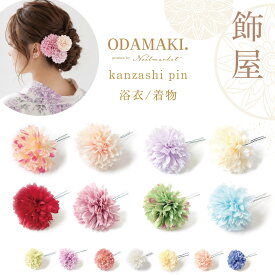 浴衣 アクセサリー ヘアアクセサリー 髪飾り かんざし 花 結婚式 着物 成人式 七五三 前撮り 卒業式 和装 花嫁 ヘアピン Uピン 白 コサージュ