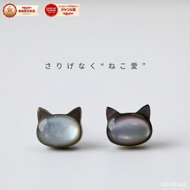 【金属アレルギー対応】ピアス 猫モチーフ ねこ シェル 小ぶり ミニピアス つけっぱなし silver925 ニッケルフリー シンプル 上品 高見え 仕事 オフィス カジュアル レディース 大人 30代 40代 誕生日 プレゼント ギフト 両耳用 推し活 推し 猫 雑貨 黒猫 こなれ感