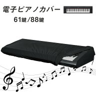 電子ピアノカバー 61鍵盤 88鍵盤 キーボードカバー キーボード保護 軽量 カバー ピアノカバー YAMAHA CAS…