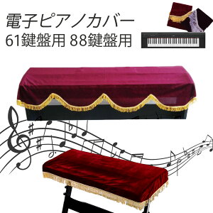 �d�q�s�A�m�J�o�[ 61���� 88���� �L�[�{�[�h�J�o�[ �L�[�{�[�h�ی� �y�� �J�o�[ �s�A�m�J�o�[ YAMAHA CASIO NP-12 P-125B CDP-S100AZ �N���X�}�X �v���[���g