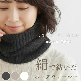 日本製 ネックウォーマー シルク＆コットン レディース ふわっと軽い 二重構造 しっとり柔らか 首元ぽかぽか 蒸れにくい 冷え性対策 防寒アイテム あったかアイテム