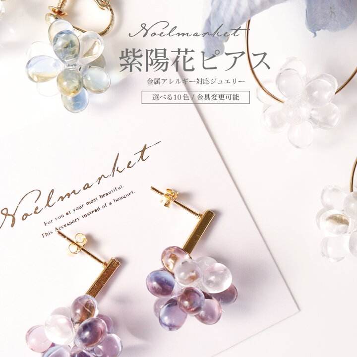 楽天市場】紫陽花ピアス 金属アレルギー対応 ピアス イヤリング 浴衣 